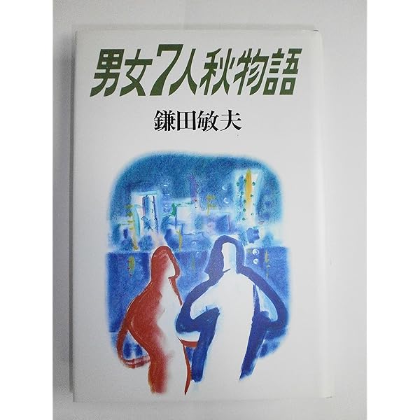 男女7人夏物語 | 鎌田 敏夫 |本 | 通販 | Amazon