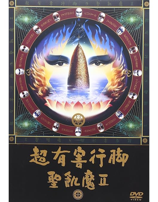 Amazon.co.jp: 聖飢魔II 活動絵巻合体教典 LIVES & CLIPS [DVD