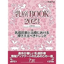乳癌BOOK2023（2023）（RadFan2023年7月臨時増刊号） | 株式会社