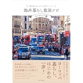 移住者たちのリアルな声でつくった 海外暮らし最強ナビ【ヨーロッパ編】