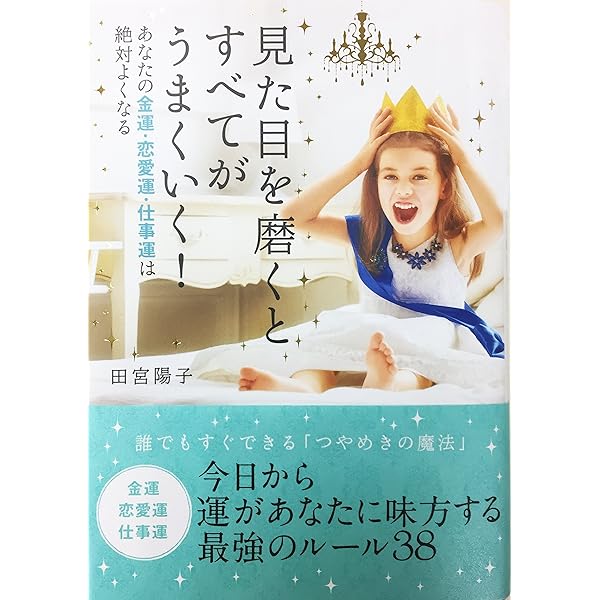 なぜか神様が味方する すごい! 金運の引き寄せ方 | 田宮 陽子