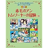 読み聞かせ　世界名作劇場「赤毛のアン」「トム・ソーヤーの冒険」ほか 「世界名作劇場」から語り継ぎたい名作　全６話