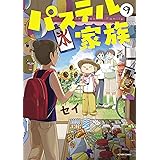 パステル家族(9) (アクションコミックス)