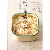 常備菜2