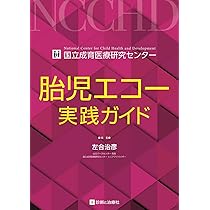 【即購入ok・裁断済み】基礎から\"その先\"まで実践!胎児超音波検査 : 実践! 胎児超音波検査 ーどこを見て,なにを診るのか— | 辻村