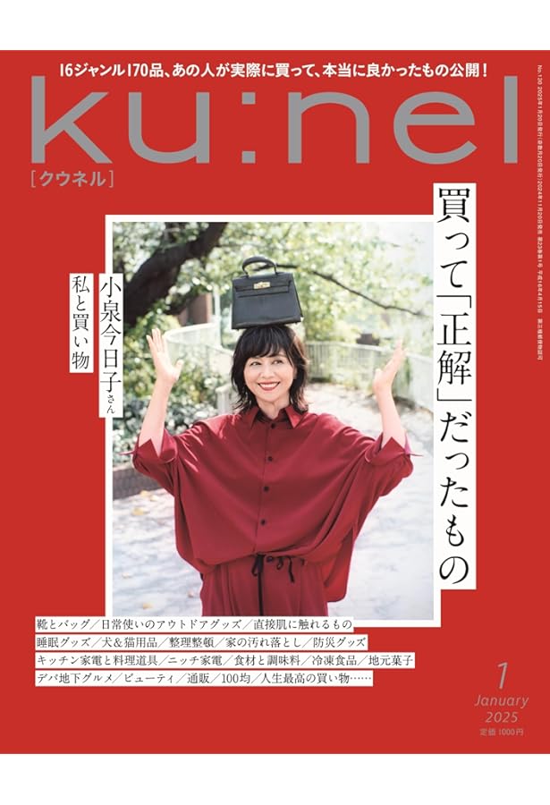 Ku:nel (クウネル) 2024年 11月号 [素敵に年を重ねるためにしたいこと