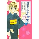 若おかみは小学生!(1) (なかよしコミックス)