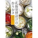 「乳酸発酵漬け」の作りおき