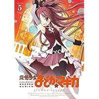 魔法少女まどか☆マギカ アンソロジーコミック (5) (まんがタイムKRコミックス フォワードシリーズ)