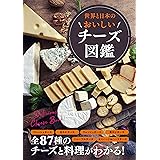 世界と日本のおいしいチーズ図鑑