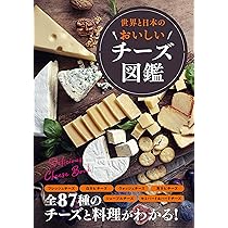 世界と日本のおいしいチーズ図鑑 | 造事務所 |本 | 通販 | Amazon