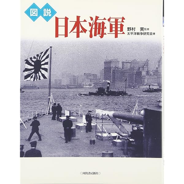 図説帝国海軍: 旧日本海軍完全ガイド | 太平洋戦争研究会 |本