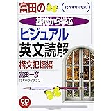 富田の基礎から学ぶビジュアル英文読解 構文把握編 (代々木ゼミ方式)