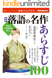 名作落語50席がマンガで読める本 東 園子 二ツ目ユニット 成金 マンガ Kindleストア Amazon