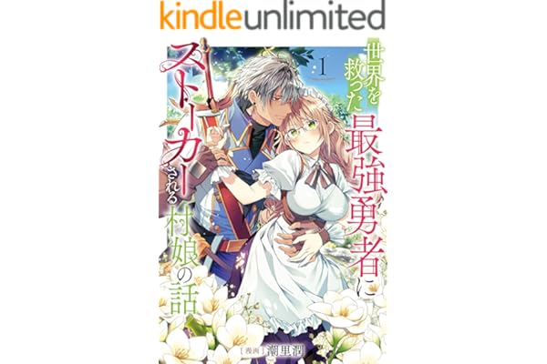 世界を救った最強勇者にストーカーされる村娘の話 第1巻【電子限定イラスト特典付き】 (コロナ・コミックス)