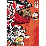7人のシェイクスピア NON SANZ DROICT(8) (ヤングマガジンコミックス)