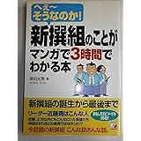 新撰組のことがマンガで3時間でわかる本: へぇ~そうなのか!