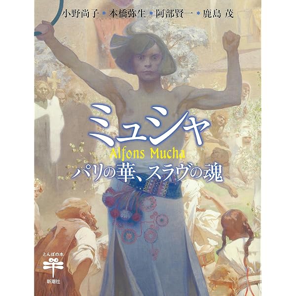 アルフォンス・ミュシャ ――ふたつの世界 (単行本) | 府中市美術館 |本
