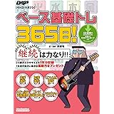 ベース基礎トレ365日！ ベース・マガジン
