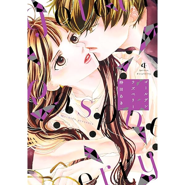 Amazon.co.jp: ゴールデンラズベリー 1 (フィールコミックス