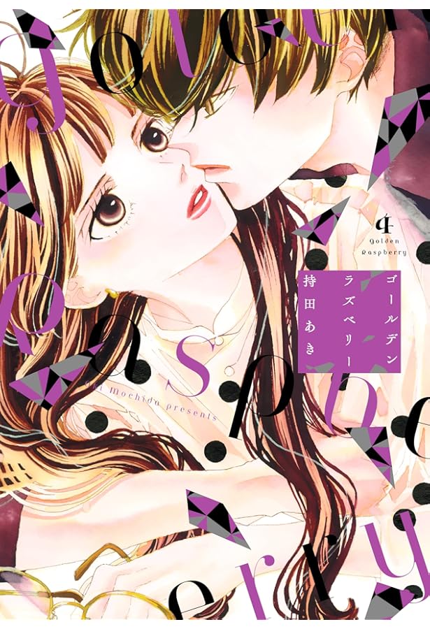 【直筆サイン本】ゴールデンラズベリー 5巻 【最安値・正月セール】持田あき 直筆サイン本】ゴールデンラズベリー 5巻 【最安値・正月セール】持田