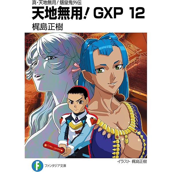 真・天地無用!魎皇鬼外伝 天地無用!GXP (14) (ファンタジア 911xh2EwO-L._UF350,350_QL50_.jpg
