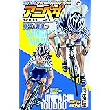 弱虫ペダル TVアニメキャラクターブック アニペダ 真波&東堂編(2): 少年チャンピオン・コミックス