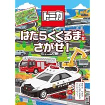 Amazon.co.jp: トミカ はたらくくるまをさがせ! : 株式会社タカラ
