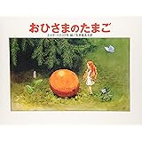 おひさまのたまご