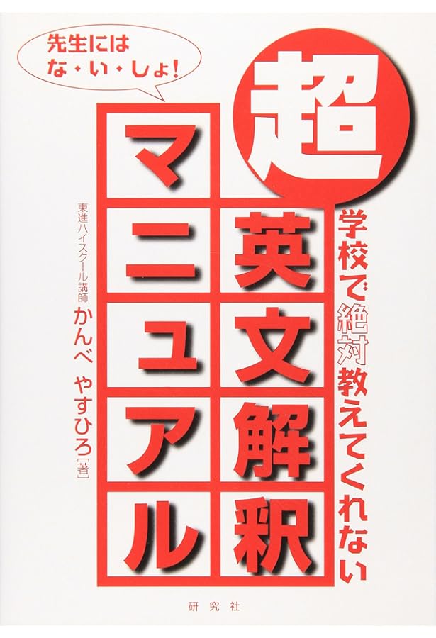 超・英文法マニュアル: 今までにない感動をあなたに | かんべ やすひろ