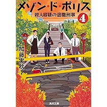 Amazon.co.jp: メゾン・ド・ポリス6 退職刑事と引退大泥棒 (角川文庫