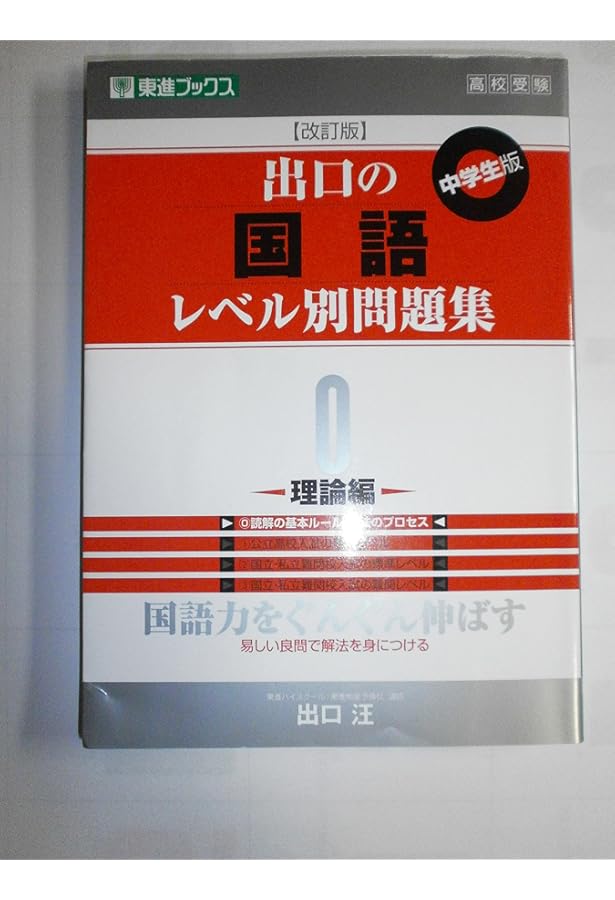 Amazon.co.jp: 出口の国語レベル別問題集 1基礎編 改訂版 (東進