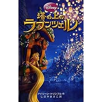 Amazon.co.jp: 塔の上のラプンツェル (ディズニーアニメ小説版 86