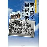 志は高く 目線は低く