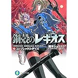 鋼殻のレギオスX コンプレックス・デイズ (富士見ファンタジア文庫 あ 1-1-10)