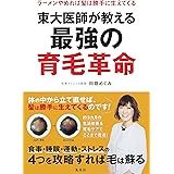 東大医師が教える最強の育毛革命 ~ラーメンやめれば髪は勝手に生えてくる