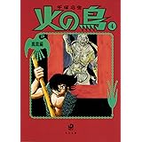 火の鳥 鳳凰編 手塚 治虫 本 通販 Amazon