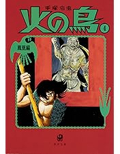 Amazon.co.jp: 火の鳥 鳳凰編 [DVD] : 古川登志夫, 大塚周夫, 堀