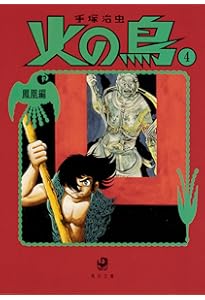 Amazon.co.jp: 火の鳥1 黎明編 (角川文庫) : 手塚 治虫: 本