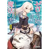 ゼロから始める魔法の書II　―アクディオスの聖女〈上〉― (電撃文庫)