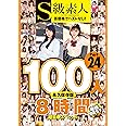 S級素人100人 8時間 part24 超豪華スペシャル S級素人/ケイ・エム・プロデュース