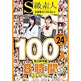 S級素人100人 8時間 part24 超豪華スペシャル S級素人/ケイ・エム・プロデュース