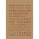 プリンストン大学で文学／政治を語る: バルガス＝リョサ特別講義
