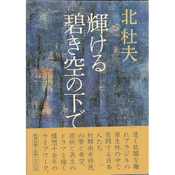 輝ける碧き空の下で 第1部上 (新潮文庫 き 4-34) | 北 杜夫 |本 | 通販