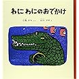 わにわにのおでかけ (幼児絵本シリーズ)