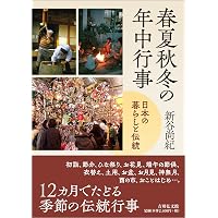 年中行事読本:日本の四季を愉しむ歳時ごよみ | 岡田 芳朗, 松井 吉昭