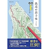 鉄道の旅手帖　五訂版