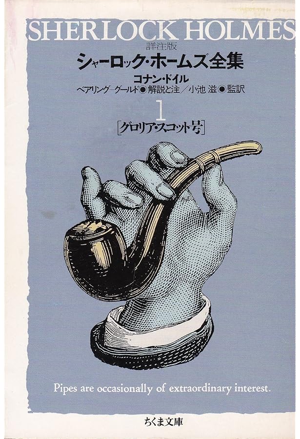 Amazon.co.jp: 詳注版 シャーロック・ホームズ全集 全10巻別巻1セット