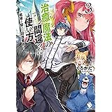 治癒魔法の間違った使い方　～戦場を駆ける回復要員～ 3 (MFブックス)