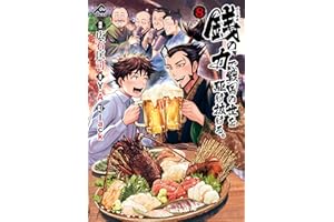 銭（インチキ）の力で、戦国の世を駆け抜ける。 8 (FWコミックス)